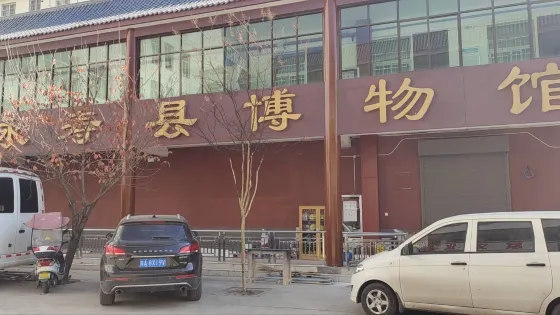 永壽縣博物館