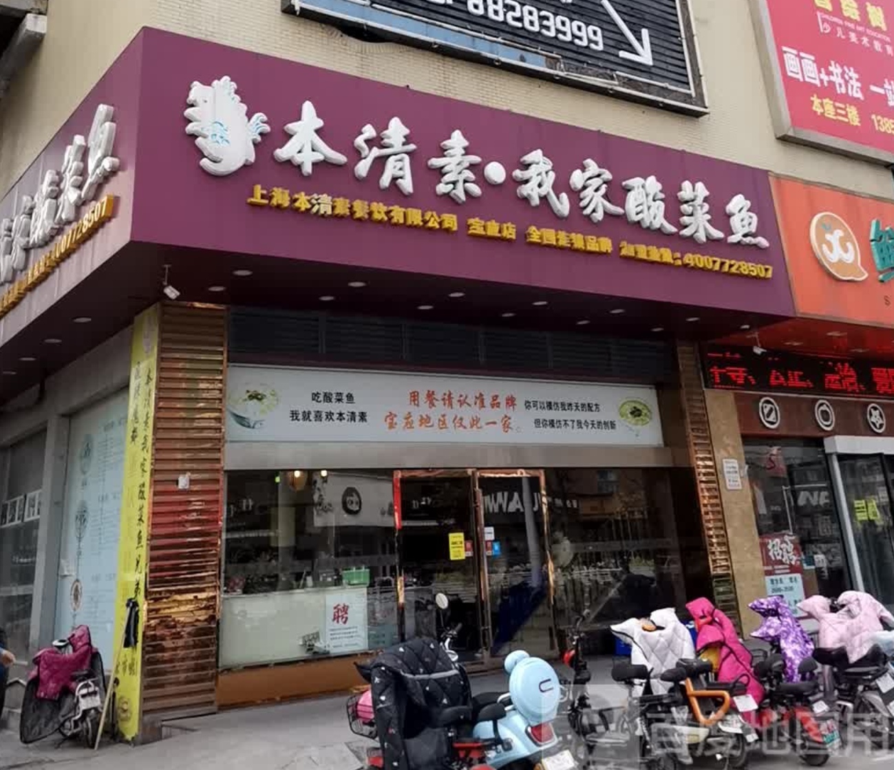本清素我家酸菜鱼(宝应店)餐厅图片