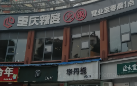 辣度鲜椒火锅(湘乡店)