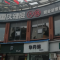 辣度鲜椒火锅(湘乡店)