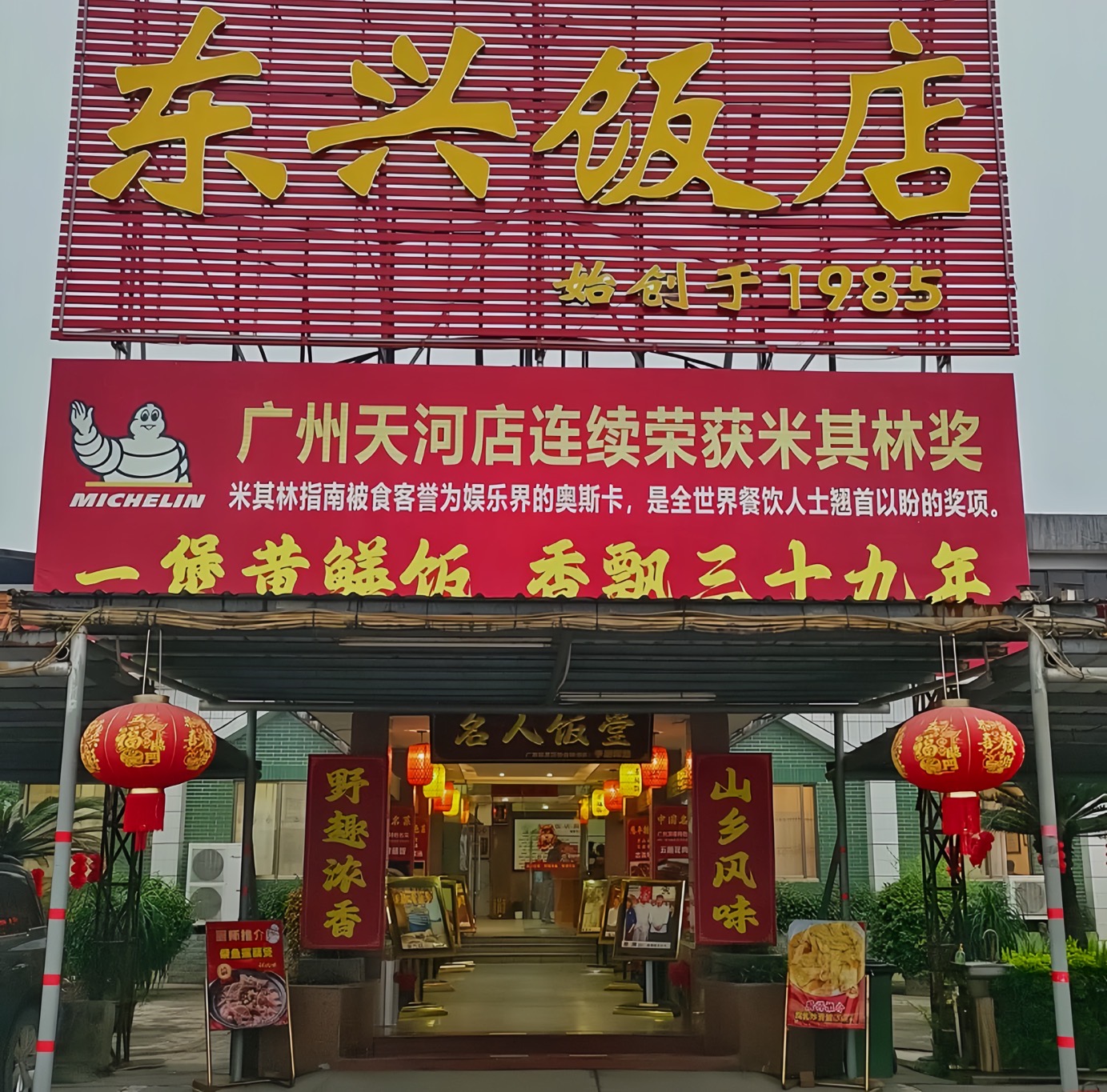东兴黄鳝饭店(江洲店)餐厅图片