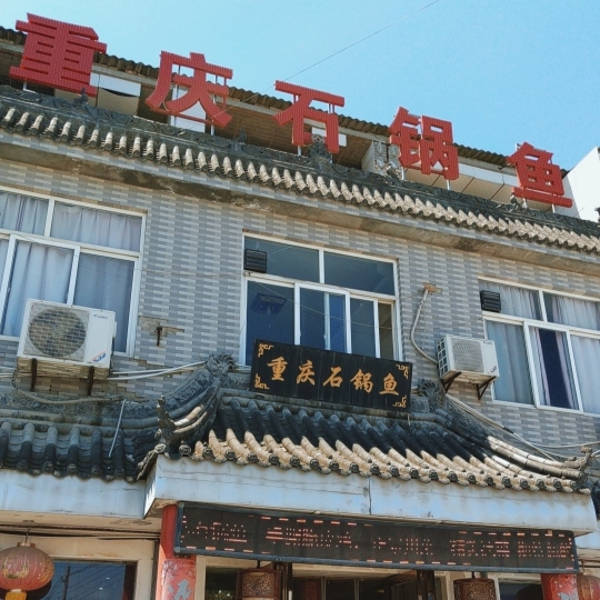 重庆石锅鱼(周至店)