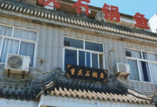 重庆石锅鱼(周至店)美食图片