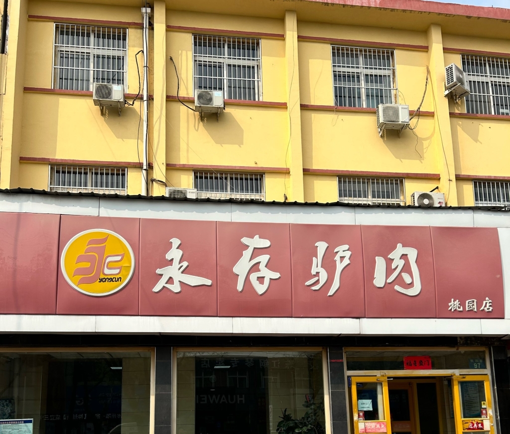 永存驴肉(桃园店)