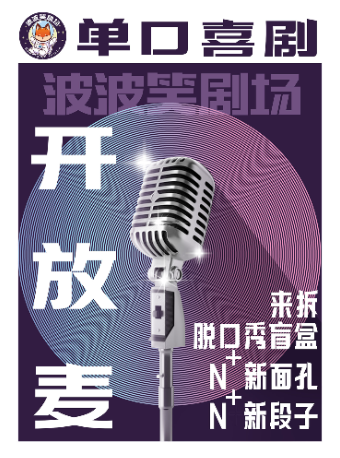 沈阳 · 脱口秀开放麦波波笑剧场-太原街万达店