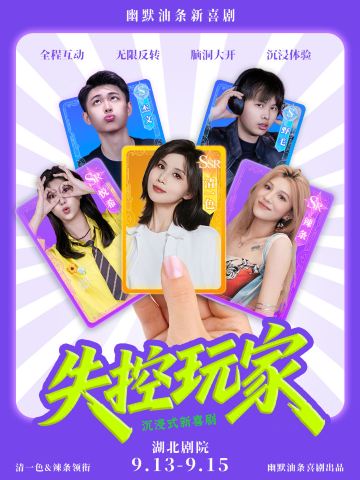 武汉· 清一色×辣条领衔主演《失控玩家》| 超强互动爆笑即兴喜剧 | 幽默油条喜剧·武汉站