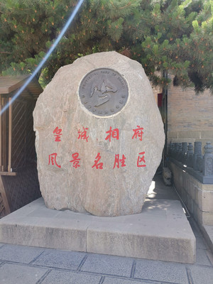 皇城相府与阳城的郭峪古城、天官王府、砥洎城