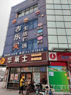 吉乐买生活广场-上海-工匠