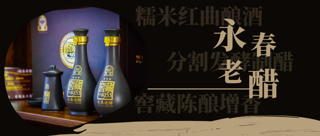 一分钟了解永春醋文化