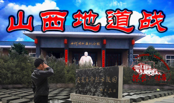 挑战中国两大地道战之 山西地道战遗址全长35华里 严重缺氧vlog