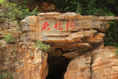 登封游记图片] 河南登封范家门游记 | 钻亿万年前的溶洞，上一次外婆桥