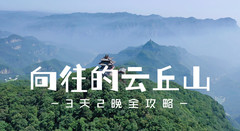 乡宁游记图片] 不走回头路云丘山3天2夜全攻略｜论在山里过神仙日子是什么体验？