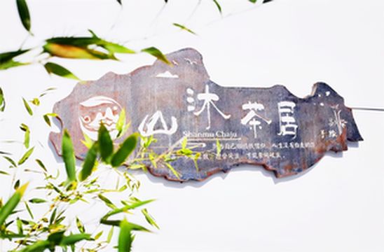 北京怀柔山沐茶居民宿，270度落地窗，冬有热浴还能扒窗观景烧烤