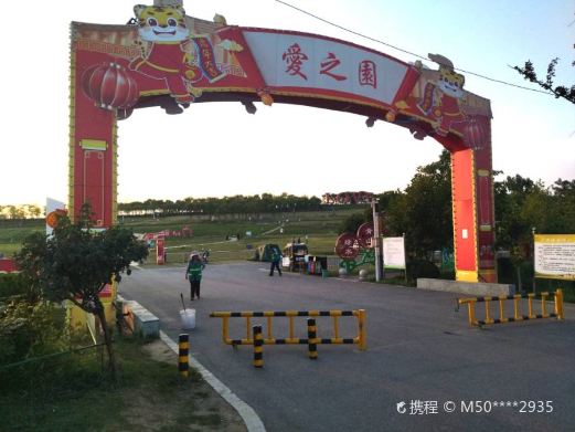 唐河县爱之园公园