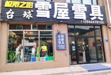 雪屋雪具雪票装备出租运动户外店购物图片