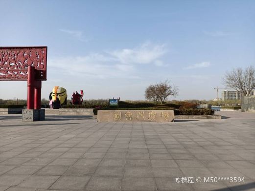 三国文化广场