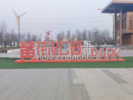 黄花沟公园
