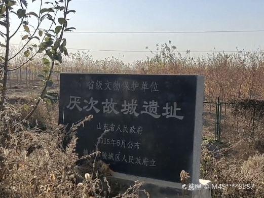 厌次故城遗址