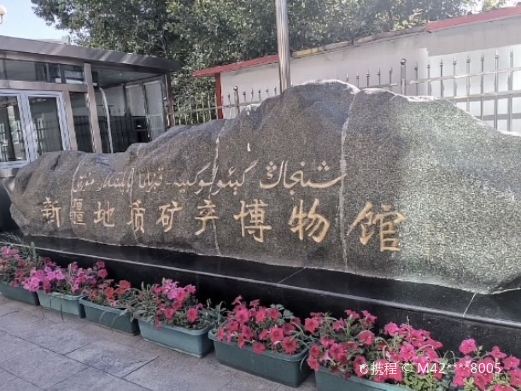 新疆地质矿产博物馆