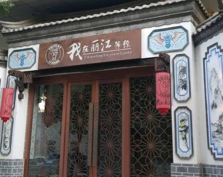 我在丽江等你(开发区店)餐厅图片