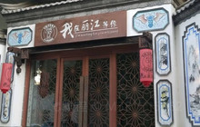我在丽江等你(开发区店)餐厅图片