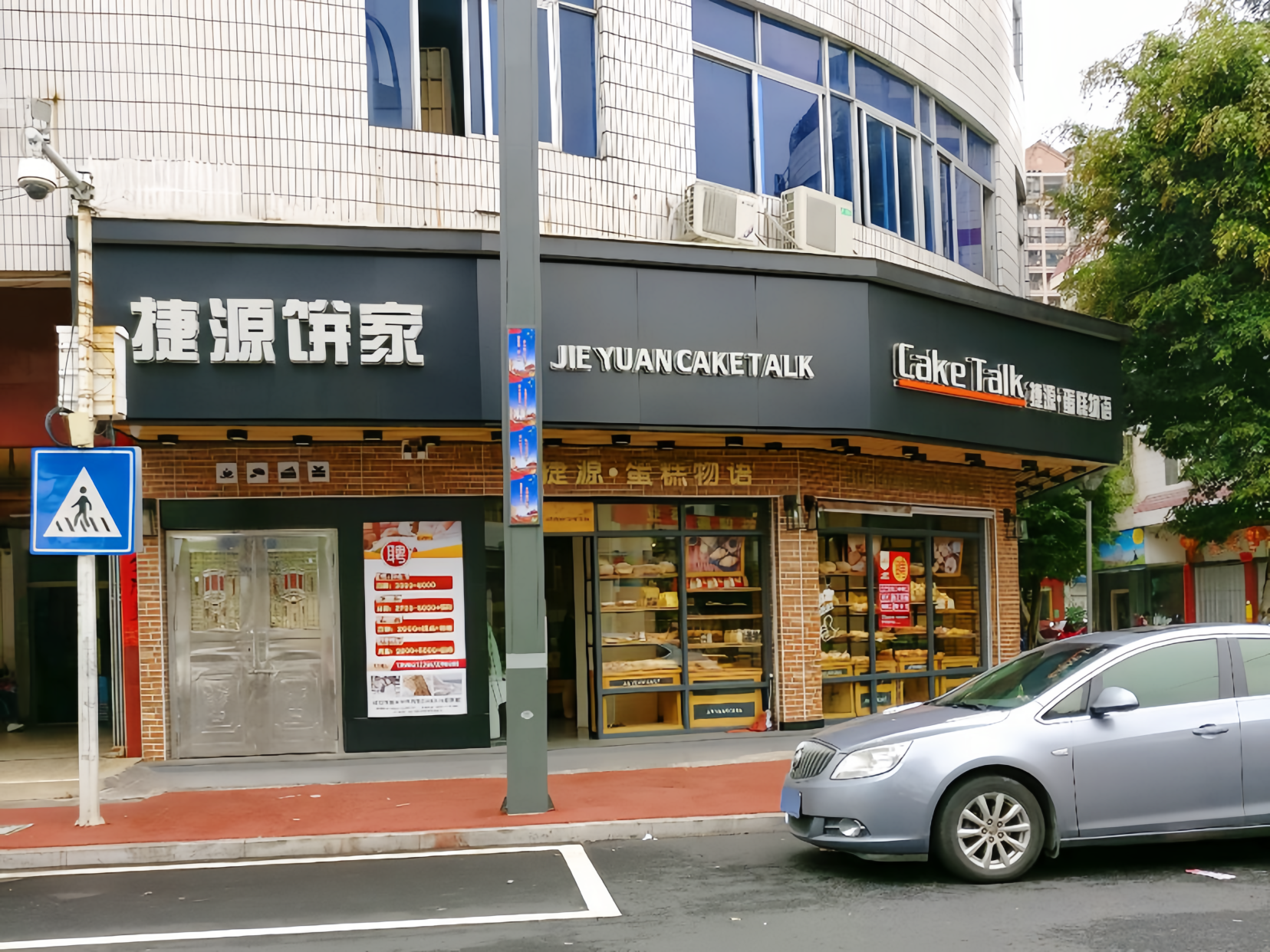 捷源饼家(城西店)