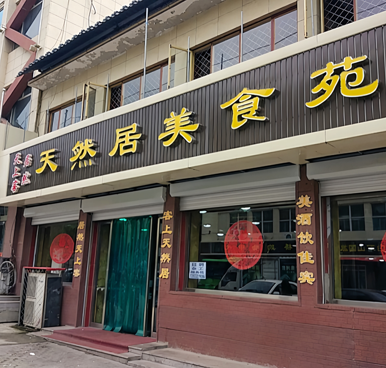 天然居美食苑餐厅图片