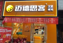 迈德思客(武山邮局店)美食图片