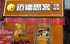 迈德思客·汉堡·烤鸡(武山解放路店)