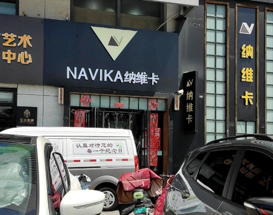 纳维卡(家家悦店)