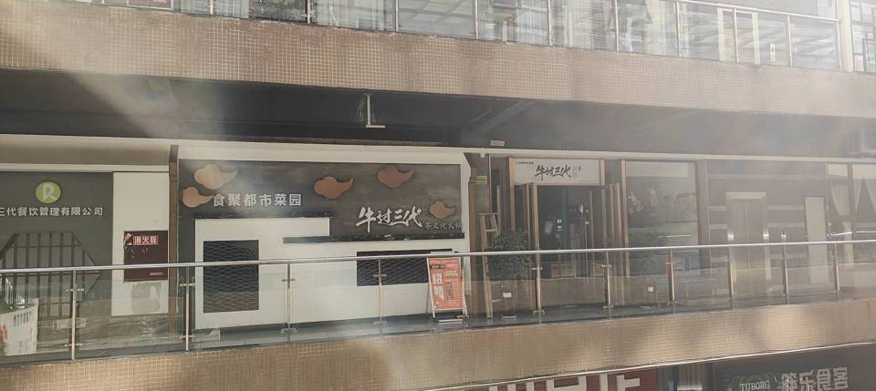 牛过三代茶文化火锅(金利美店)餐厅图片