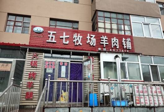 五七牧场羊肉铺餐厅图片