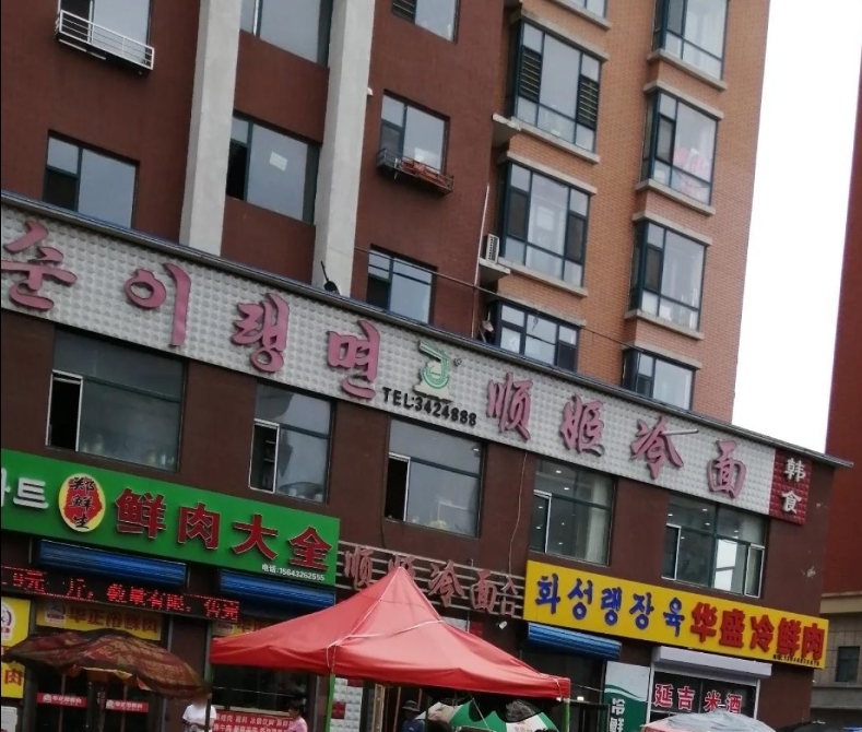 顺姬冷面(安图店)