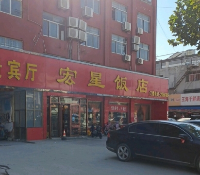 宏星饭店(三信购物中心店)餐厅图片