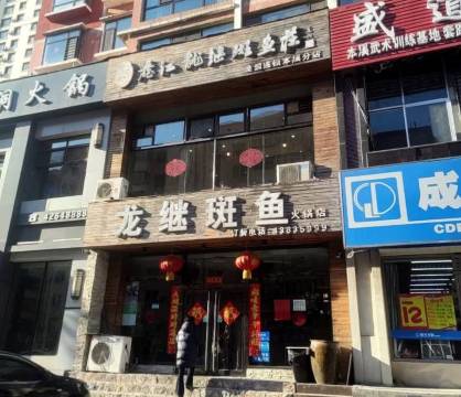 龙继斑鱼(本溪分店)