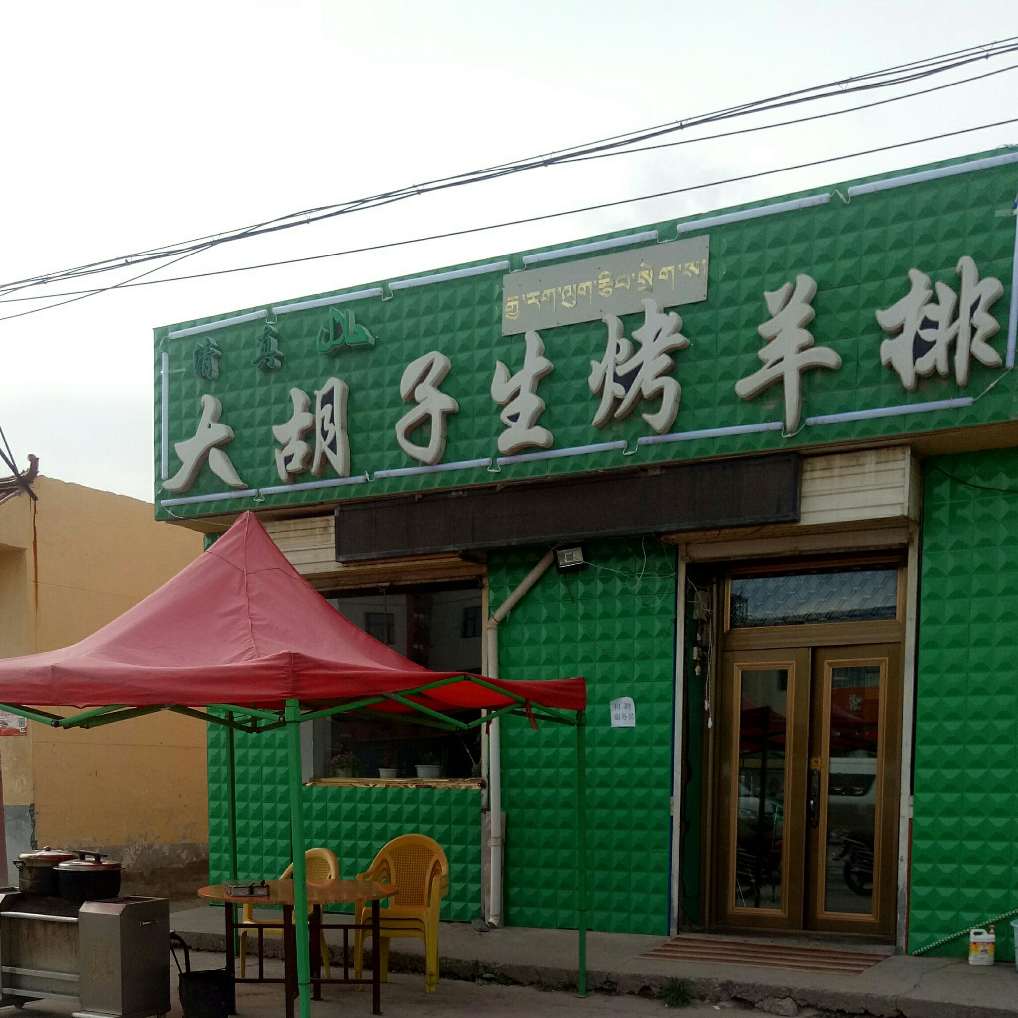 大胡子生烤羊排