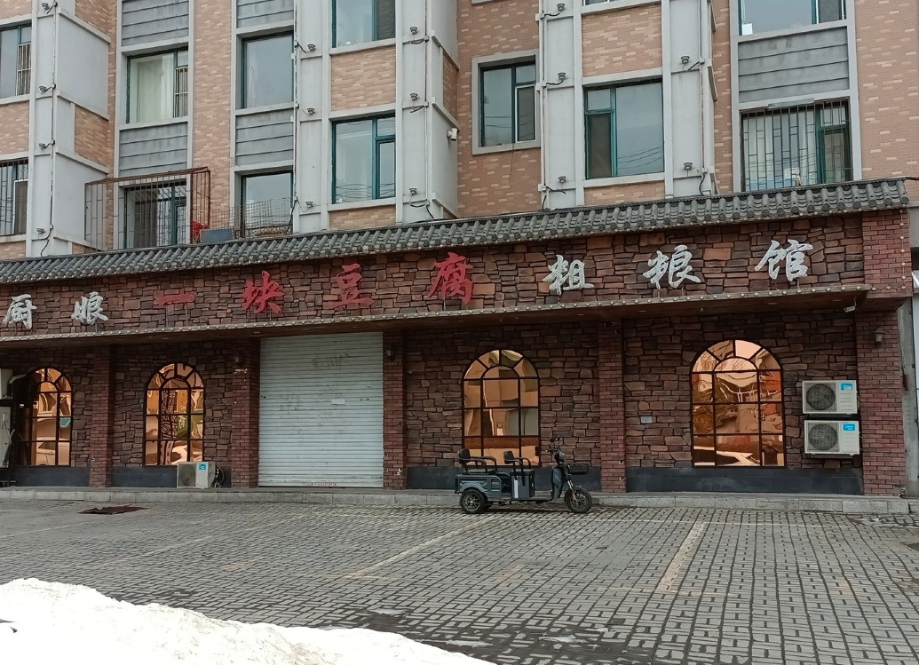 小厨娘一块豆腐粗粮馆(民安路店)