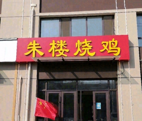 朱楼烧鸡店餐厅图片