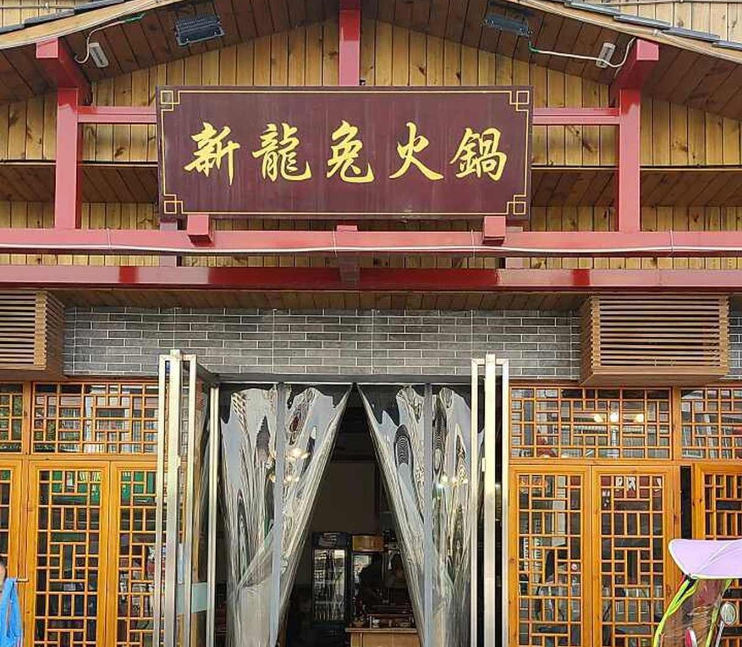 新龙兔火锅(金河南路店)餐厅图片