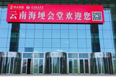 云南海埂会堂