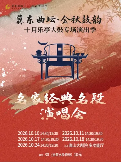 唐山 · 冀东曲坛·金秋鼓韵—— 十月乐亭大鼓专场演出季·名家经典名段演唱会