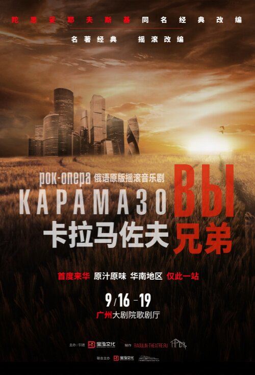 广州 · 俄语原版摇滚音乐剧《卡拉马佐夫兄弟》