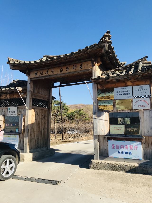 图们百年部落民宿(延边朝鲜族自治州店)旅行图片 1