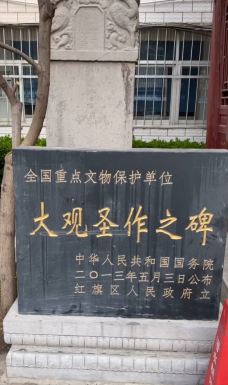 大观圣作之碑-赵县-世界美食游走达人