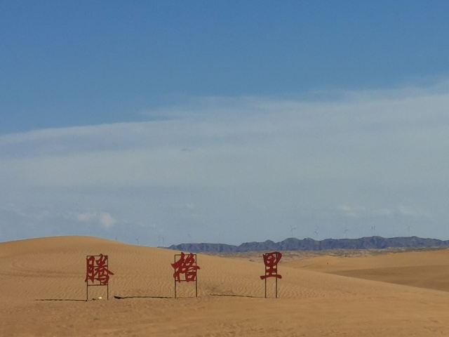 腾格里景区旅行图片 1