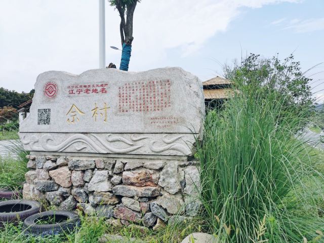 佘村明清代建筑群旅行图片 2