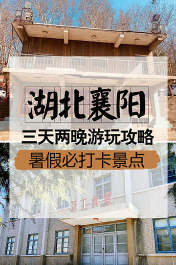 湖北襄阳三天两夜游玩攻略#暑假必打卡景点
