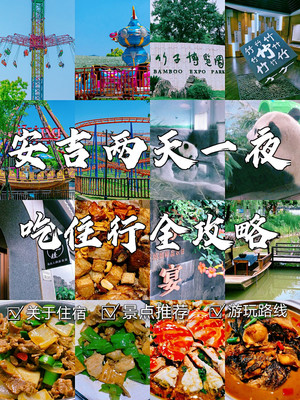 国庆安吉旅行,2天1夜吃住行全攻略