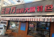 老地方啤酒屋(台东店)-青岛-携程美食林