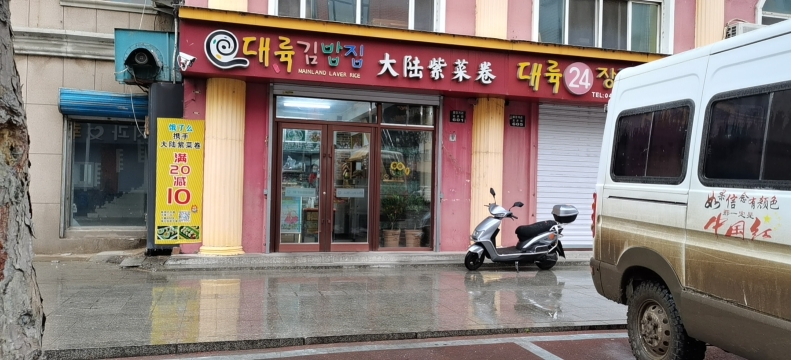 大陆紫菜卷(龙井市美食一条街店)